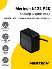 Сканер штрих-кода Mertech N122 P2D (2D, USB/Эмуляция RS-232)