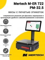 Весы с печатью этикеток Mertech M-ER 722 PM-32.5 (14