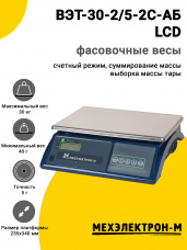 Весы фасовочные МЕХЭЛЕКТРОН-М ВЭТ-30-2/5-2С-АБ (LCD)