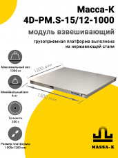 Модуль взвешивающий Масса-К 4D-PM.S-15/12-1000, арт. 50063