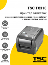 Принтер этикеток TSC TX310 (300dpi, USB/RS232/Ethernet)
