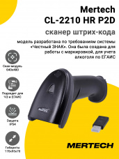 Сканер штрих-кода Mertech CL-2210 HR P2D (2D, USB)