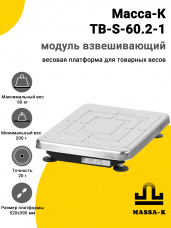 Модуль взвешивающий Масса-К TB-S-60.2-1, арт. 20975