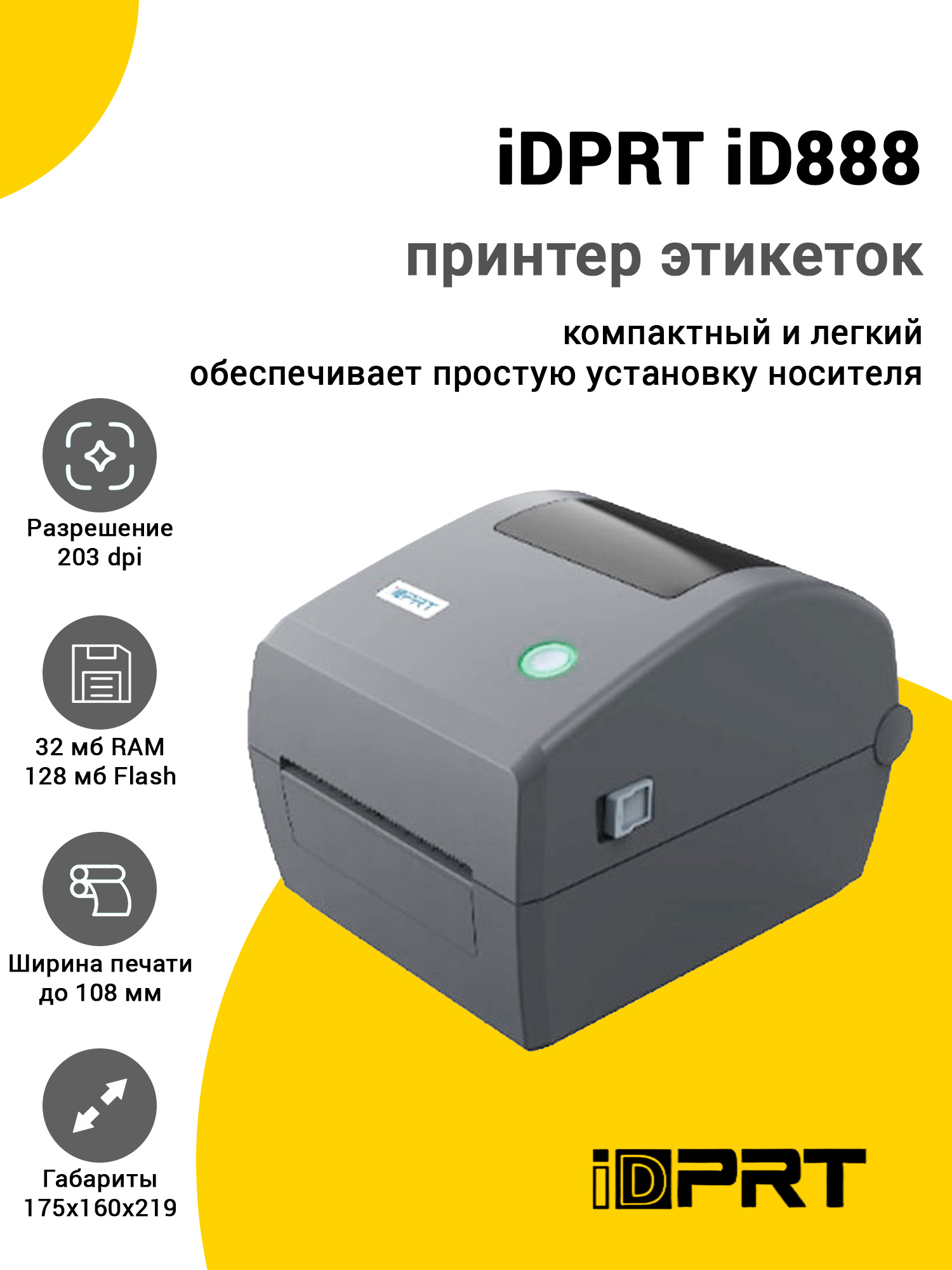 Принтер этикеток iDPRT iD888 (203dpi, USB/Ethernet) Принтер этикеток iDPRT iD888 (203dpi, USB/Ethernet)