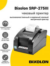 Чековый принтер Bixolon SRP-275III (USB/Serial/Ethernet, Отрезчик)