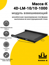 Модуль взвешивающий Масса-К 4D-LM-10/10-1000, арт. 54450