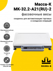 Весы фасовочные Масса-К MK-32.2-A21(RU)-2