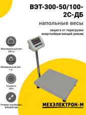 Весы напольные МЕХЭЛЕКТРОН-М ВЭТ-300-50/100-2С-ДБ (600*800)