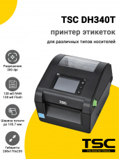 Принтер этикеток TSC DH340T (300dpi, USB/USB-Host/RS-232/Ethernet, RTC, Buzzer, LCD, EU)