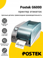 Принтер этикеток Postek G6000 (600dpi, USB/USB-Host/RS-232/Ethernet)