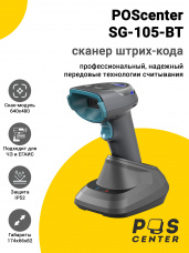 Сканер штрих-кода POScenter SG-105-BT (2D, USB/BT, кредл)