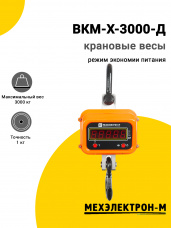 Весы крановые Мехэлектрон-М ВКМ-X-3000-Д