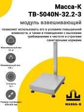 Модуль взвешивающий Масса-К TB-5040N-32.2-3, арт. 59050