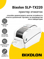 Принтер этикеток Bixolon SLP-TX220 (203dpi, USB/RS-232)