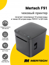 Чековый принтер Mertech F91 (USB/RS-232/Ethernet)