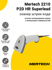 Сканер штрих-кода Mertech 2210 P2D HR Superlead (2D, USB, Белый)