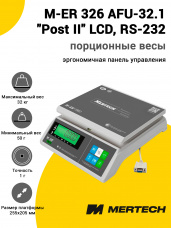Весы фасовочные Mertech M-ER 326 AFU-32.1