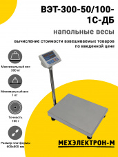 Весы напольные МЕХЭЛЕКТРОН-М ВЭТ-300-50/100-1С-ДБ (600x800)