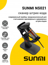 Сканер SUNMI NS021 (2D,USB,Подставка)