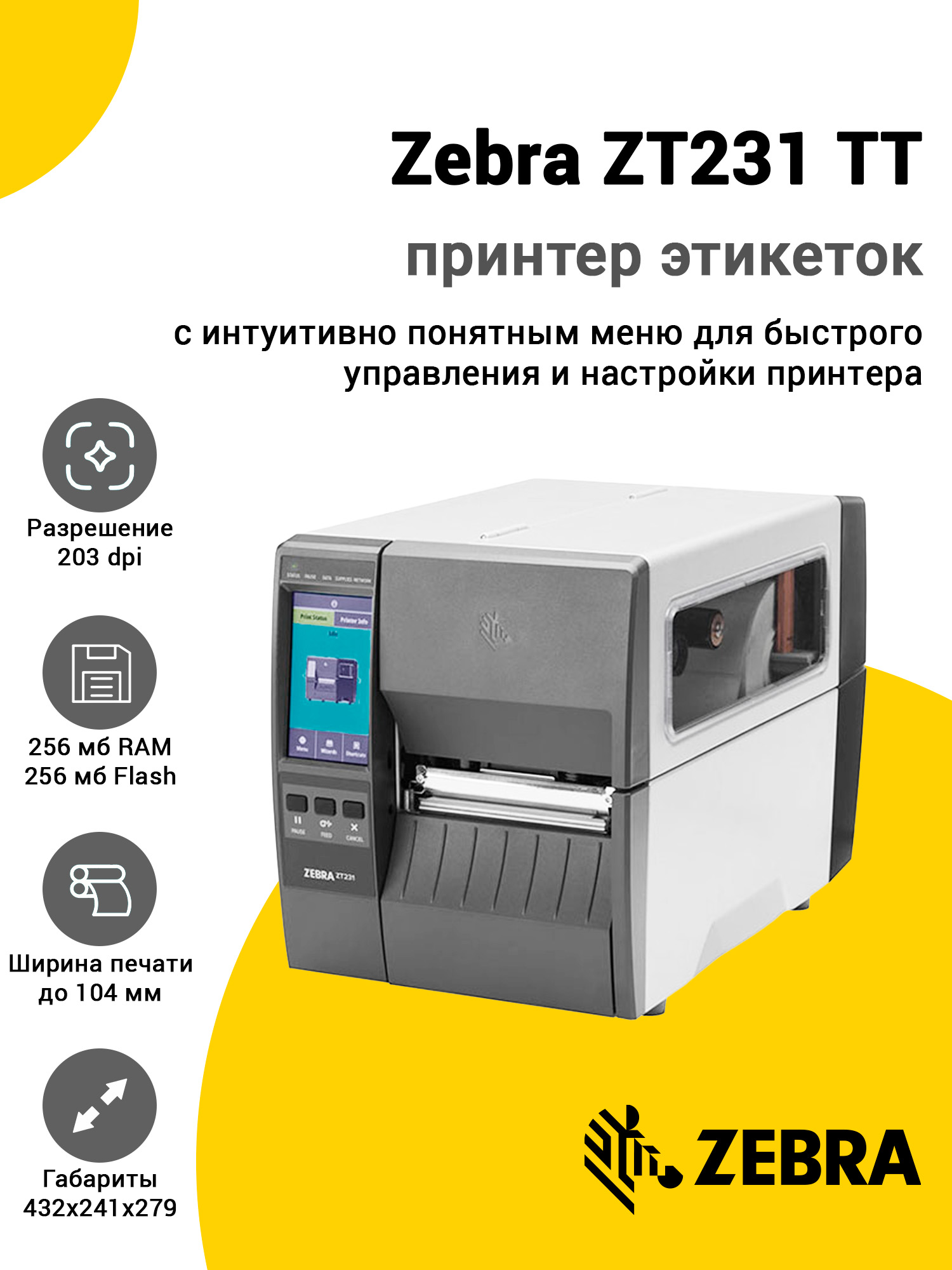 Принтер этикеток Zebra ZT231 TT (203dpi, USB/RS-232/Ethernet) Принтер этикеток Zebra ZT231 TT (203dpi, USB/RS-232/Ethernet)