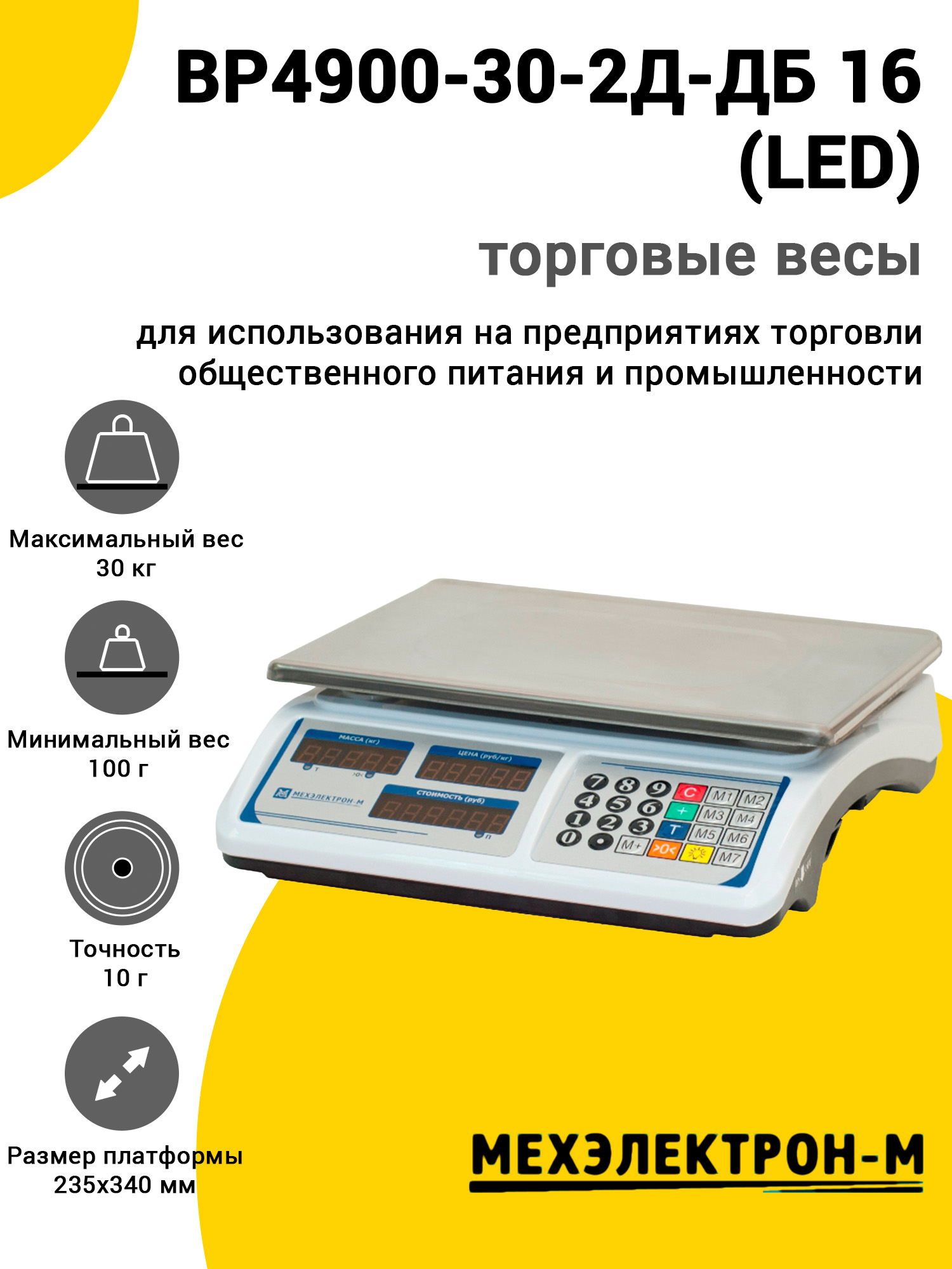 Весы торговые МЕХЭЛЕКТРОН-М ВР4900-30-2Д-ДБ 16 (LED) Весы торговые МЕХЭЛЕКТРОН-М ВР4900-30-2Д-ДБ 16 (LED)