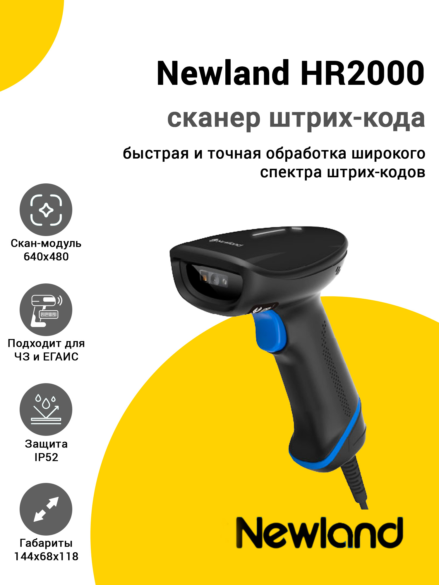 Сканер штрих-кода Newland HR2000 (2D, USB) Сканер штрих-кода Newland HR2000 (2D, USB)
