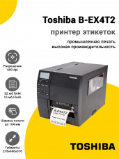 Принтер этикеток Toshiba B-EX4T2 (600dpi, USB/Ethernet)