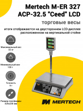 Весы торговые Mertech M-ER 327 ACP-32.5 
