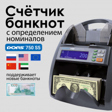 Счетчик банкнот DORS 750 S5 (RUB/USD/EUR/AED/CNY)