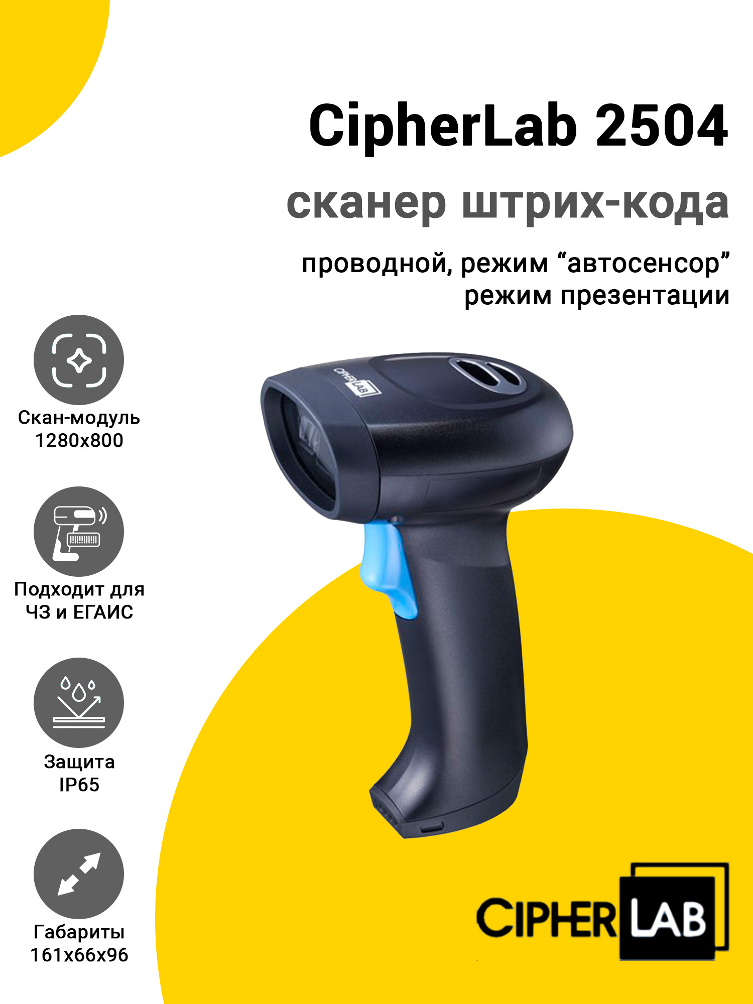 Сканер штрих-кода CipherLab 2504 (2D, USB) Сканер штрих-кода CipherLab 2504 (2D, USB)