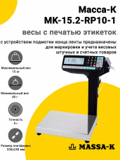 Весы с печатью этикеток Масса-К MK-15.2-RP10-1