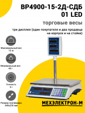 Весы торговые МЕХЭЛЕКТРОН-М ВР4900-15-2Д-СДБ 01 (LED)