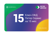Ключ ОФД Петер Сервис на 15 мес