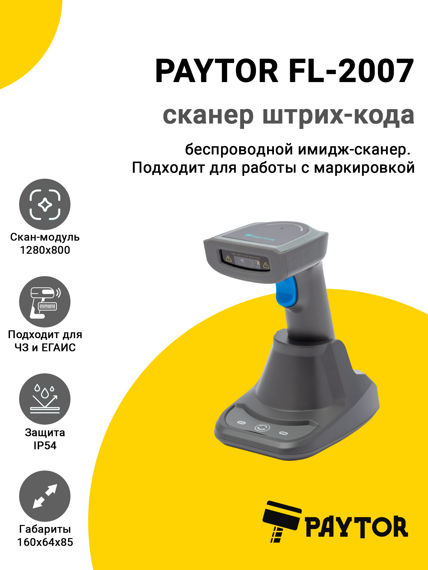 Сканер штрих-кода PayTor FL-2007 (2D, USB, Серый) Сканер штрих-кода PayTor FL-2007 (2D, USB, Серый)