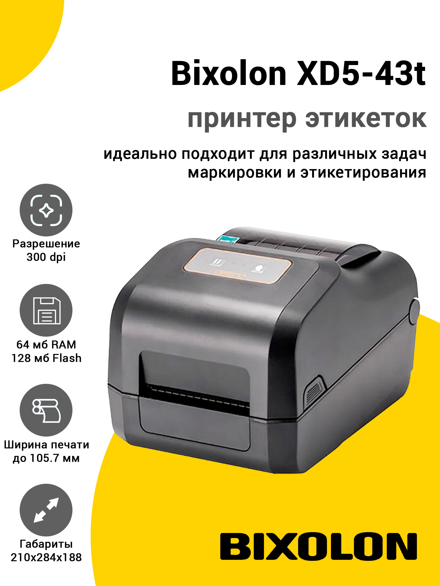 Принтер этикеток Bixolon XD5-43t (300dpi, USB/Ethernet) Принтер этикеток Bixolon XD5-43t (300dpi, USB/Ethernet)