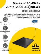 Весы врезные Масса-К 4D-PMF-20/15-2000-AB(RUEW)