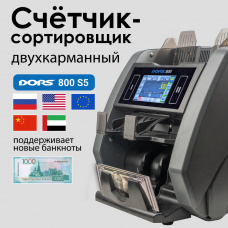 Счетчик банкнот DORS 800 S5 (RUB/USD/EUR)