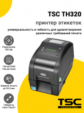 Принтер этикеток TSC TH320 (300dpi, USB/USB-Host/RS-232/Ethernet, RTC, Buzzer, EU)