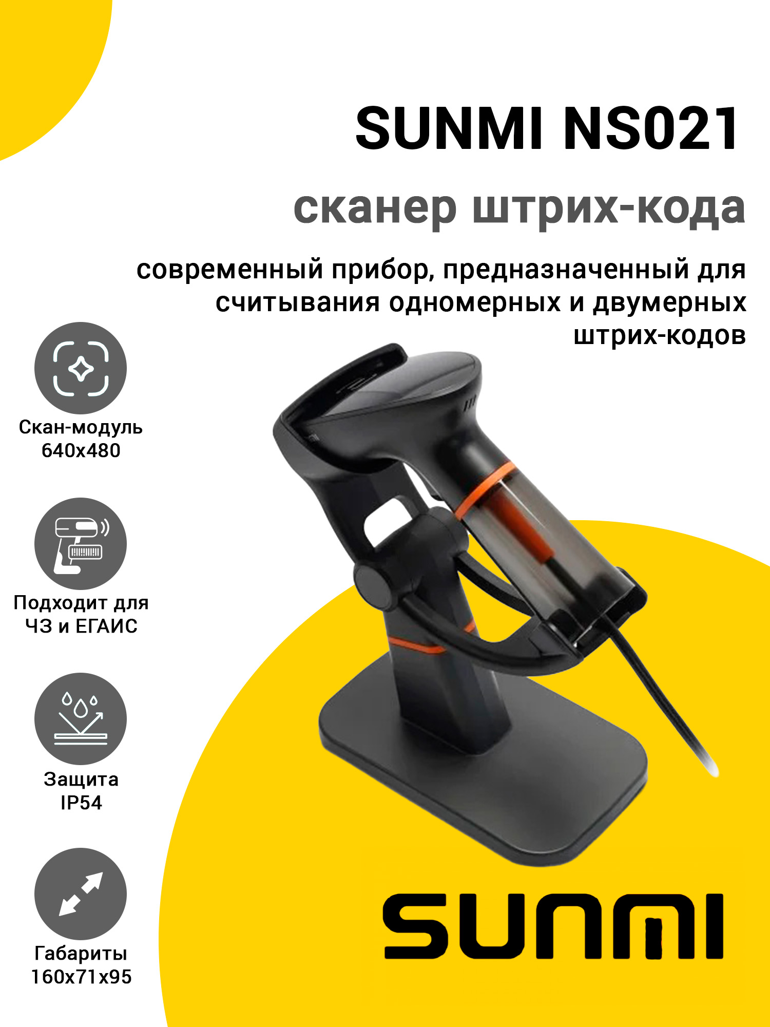 Сканер SUNMI NS021 (2D,USB,Подставка) Сканер SUNMI NS021 (2D,USB,Подставка)