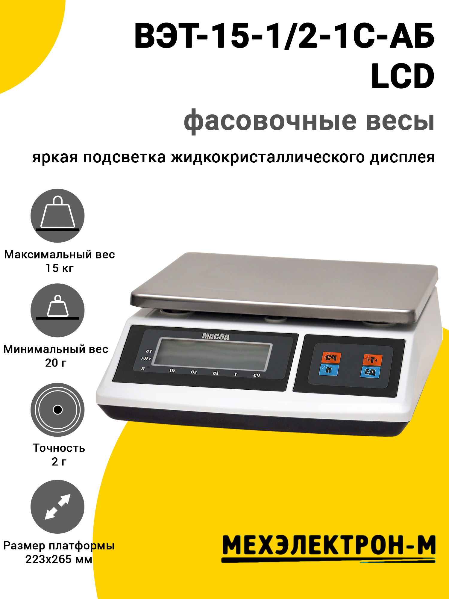 Весы фасовочные МЕХЭЛЕКТРОН-М ВЭТ-15-1/2-1С-АБ (LCD) Весы фасовочные МЕХЭЛЕКТРОН-М ВЭТ-15-1/2-1С-АБ (LCD)