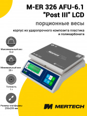 Весы фасовочные Mertech M-ER 326 AFU-6.1