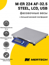 Весы фасовочные Mertech M-ER 224 AF-32.5 STEEL (LCD, USB)