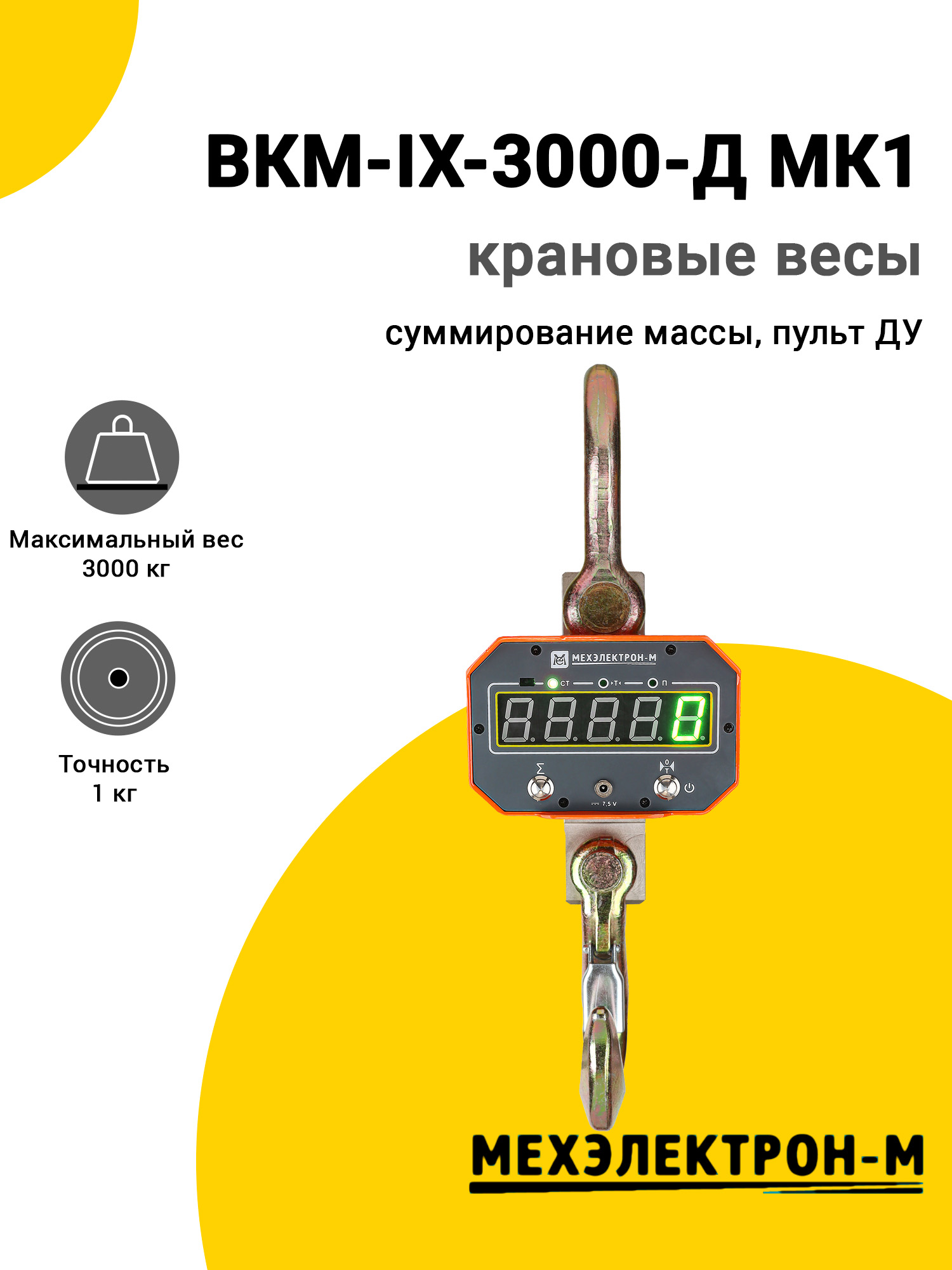 Весы крановые МЕХЭЛЕКТРОН-М ВКМ-IX-3000-Д МК1 Весы крановые МЕХЭЛЕКТРОН-М ВКМ-IX-3000-Д МК1