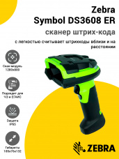 Сканер штрих-кода Zebra Symbol DS3608 ER (2D, USB)