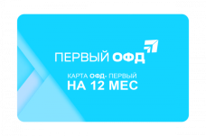 Ключ ОФД Первый на 13 мес