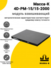 Модуль взвешивающий Масса-К 4D-PM-15/15-2000, арт. 43246