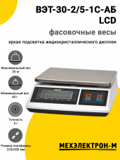Весы фасовочные МЕХЭЛЕКТРОН-М ВЭТ-30-2/5-1С-АБ (LCD)