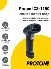 Сканер штрих-кода Proton ICS-1190 (1D, USB, Подставка)