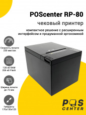 Чековый принтер POScenter RP-80 (USB/Ethernet, Отрезчик, со звонком, Черный)