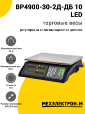 Весы торговые МЕХЭЛЕКТРОН-М ВР4900-30-2Д-ДБ 10 (LED, Темный)